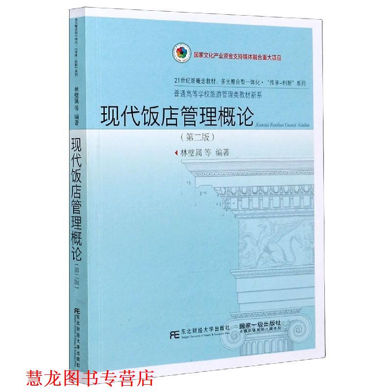 【正版书籍】 现代饭店管理概论 林壁属 东北财经大学出版社有限责任公司