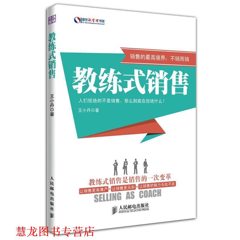 【正版书籍】 教练式销售 王小丹　著 人民邮电出版社