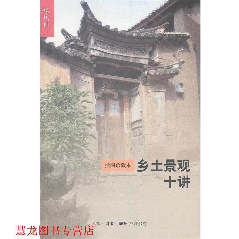 【正版书籍】 乡土景观十讲 楼庆西 著 生活·读书·新知三联书店