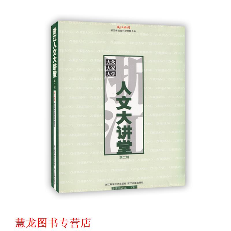 【正版书籍】 浙江人文大讲堂 钱江晚报,浙江省社会科学界联合会 编 浙江科学技术出版社