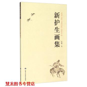 【正版书籍】 新护生画集 吴蓬 绘 甘肃人民美术出版社