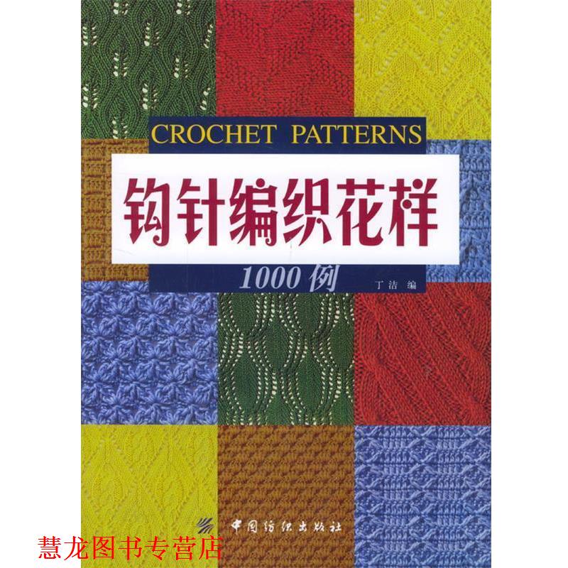 【正版书籍】 钩针编织花样1000例 丁洁 编 中国纺织出版社