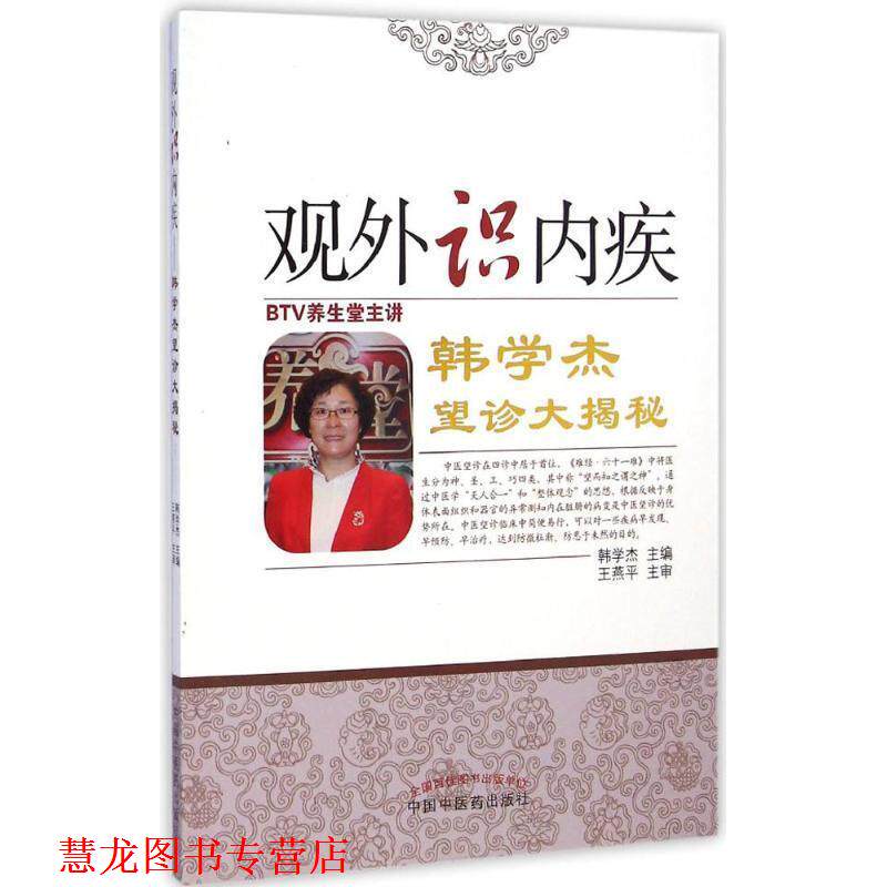 【正版书籍】 观外识内疾 韩学杰 望诊大揭秘 韩学杰 主编 中国中医药出版社