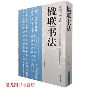 正版 中州古籍出版 书籍 曹永进 社 楹联书法