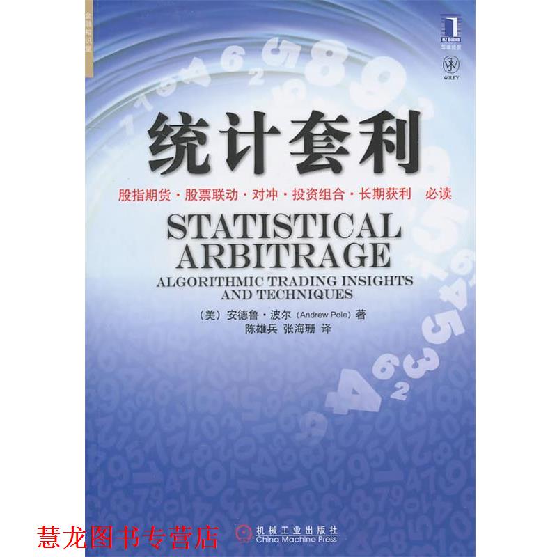 【正版书籍】 统计套利 (美)波尔 著,陈雄兵,张海珊 译 机械工业出版社