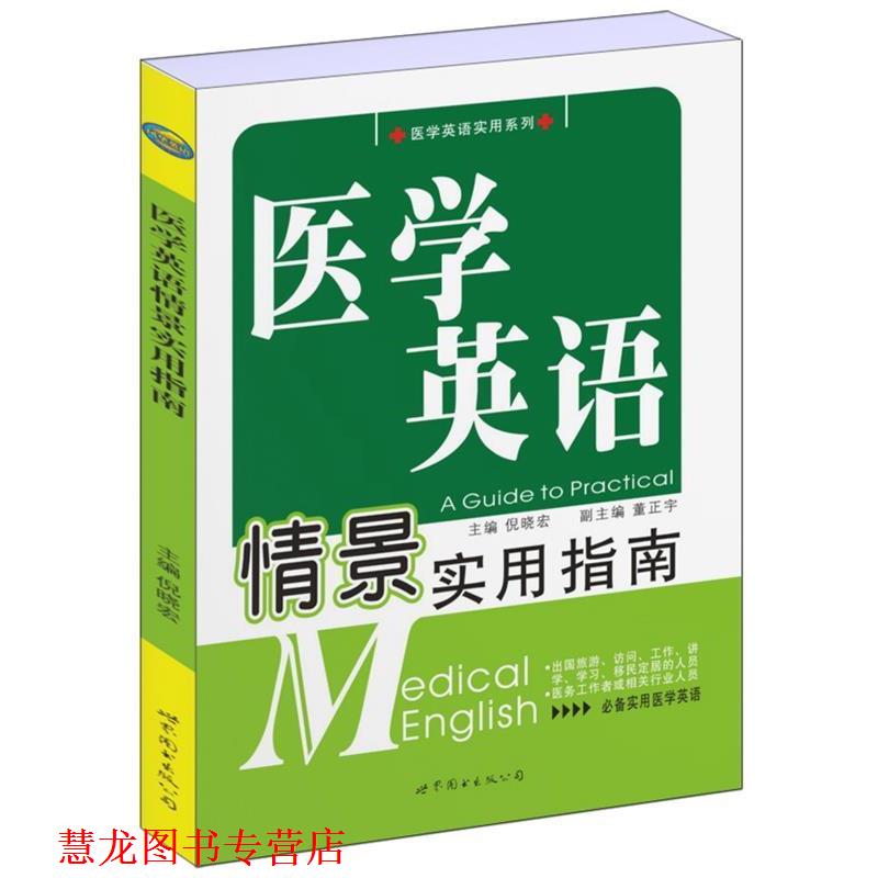【正版书籍】 医学英语情景实用指南 倪晓宏 编 世界图书出版公司