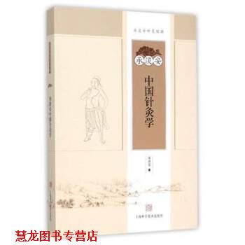 【正版书籍】 承淡安中国针灸学 承淡安 著 上海科学技术出版社