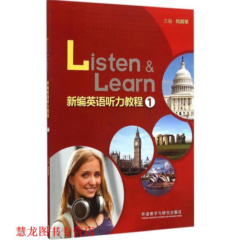 【正版书籍】 新编英语听力教程 何其莘 主编 外语教学与研究出版社