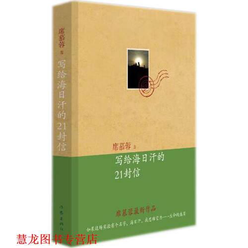【正版书籍】 写给海日汗的21封信 席慕蓉　著 作家出版社