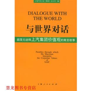 与世界对话：胡茂元 诠释上汽集团价值观 上海人民出版 正版 社 编 书籍 上海汽车工业总公司 寓言故事