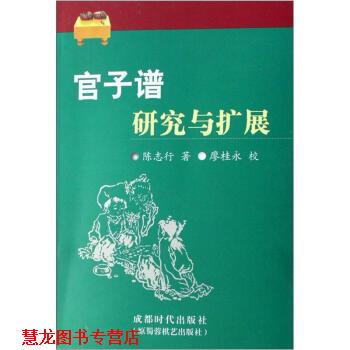 【正版书籍】 官子谱研究与扩展 陈志行 著 成都时代出版社