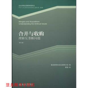 合并与收购 书籍 理解反垄断问题 美国律师协会反垄断分会编 社 北京大学出版 正版