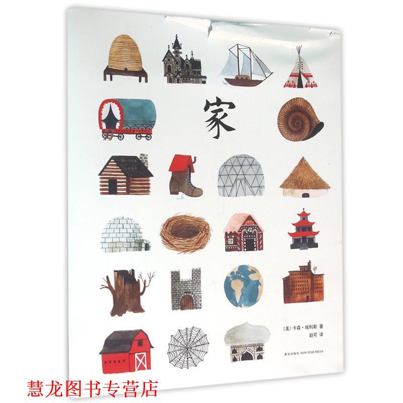 【正版书籍】 爱心树绘本馆:家 (美)卡森·埃利斯 新星出版