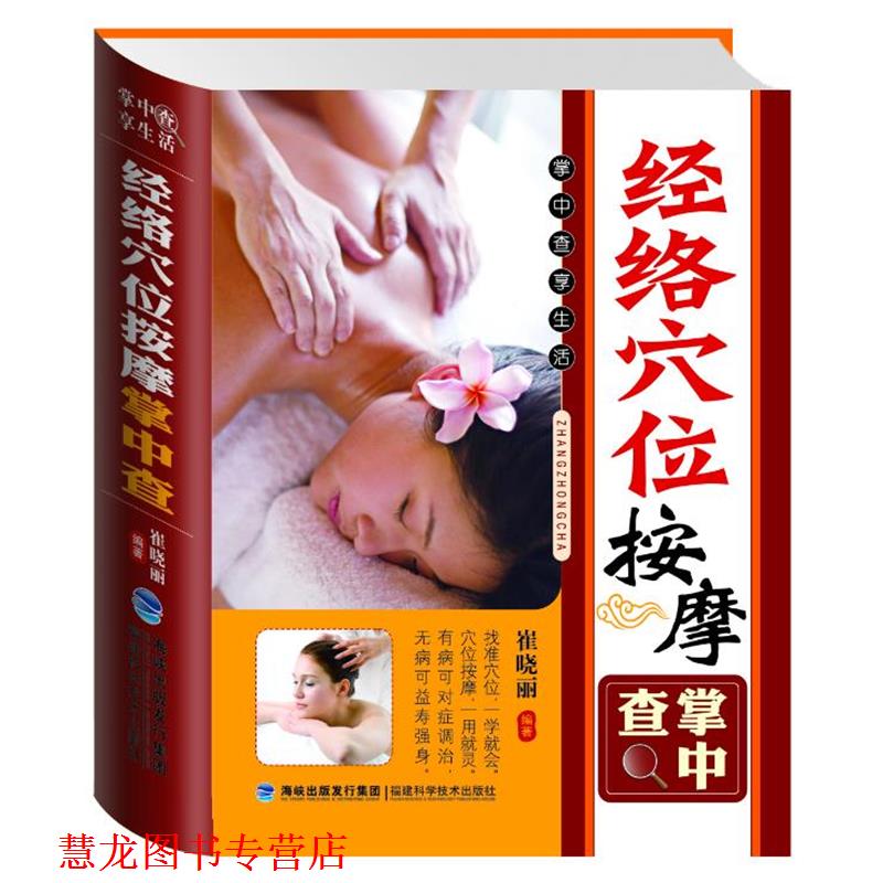 【正版书籍】 掌中查:经络穴位按摩掌中查 崔晓丽　编著 福建科技出版社