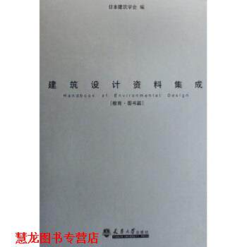 【正版书籍】 建筑设计资料集成：教育图书篇 日本建筑学会 编 天津大学出版社