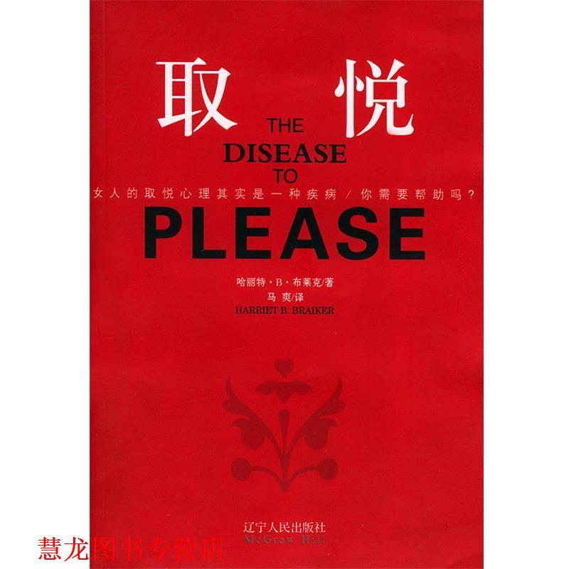 【正版书籍】 取悦 (英)哈丽特·B·布莱克 著,马爽 译 辽宁人民出版社