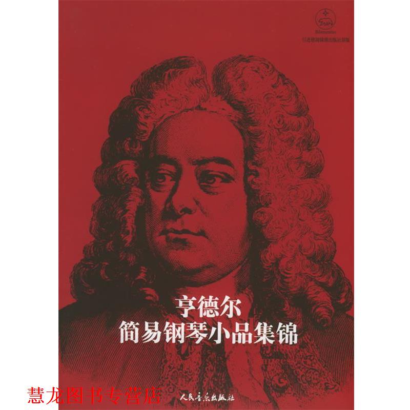 【正版书籍】 亨德尔简易钢琴小品集锦 (德)特佩尔 编 人民音乐出版社
