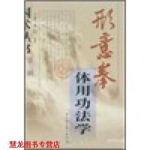 【正版书籍】 形意拳体用功法学 李玉栓 著 山西科学技术出版社