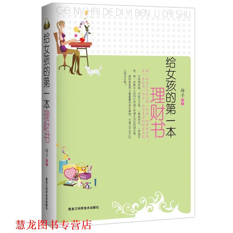 【正版书籍】 给女孩的本理财书 梅子 黑龙江科学技术出版社