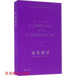【正版书籍】 烟花散尽 [英] 莎拉·杜楠特 著,李继宏 译 江西人民出版社