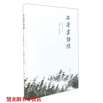 【正版书籍】 石涛画语录 [清]道济 人民美术出版社
