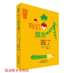 【正版书籍】 有机蔬菜园丁 (英) 伊玛·卡斯伯森著 北京美术摄影出版社