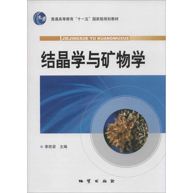 【正版书籍】 结晶学与矿物学 李胜荣 编 地质出版社