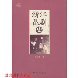 【正版书籍】 浙江昆剧史 徐宏图 中国社会科学出版社