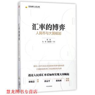 【正版书籍】 汇率的博弈:人民币与大国崛起 管涛 等 著 中信出版集团,中信出版社