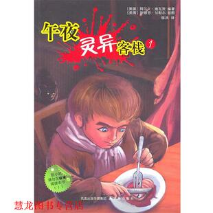 【正版书籍】 午夜灵异客栈1 (美)施瓦茨　著,(美)甘默尔　绘,郁风　译 译林出版社