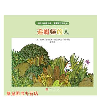 【正版书籍】 插画大师弗夫尤·泰斯塔经典绘本:追蝴蝶的人 弗夫尤·泰斯塔 人民文学出版社