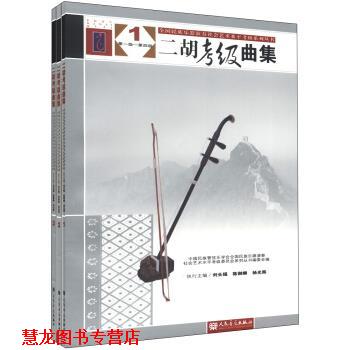 【正版书籍】 全国民族乐器演奏社会艺术水平考级系列丛书:二胡考级曲集 社会艺术水平考级委员会系列丛书编委会,刘长福,陈御麟 等