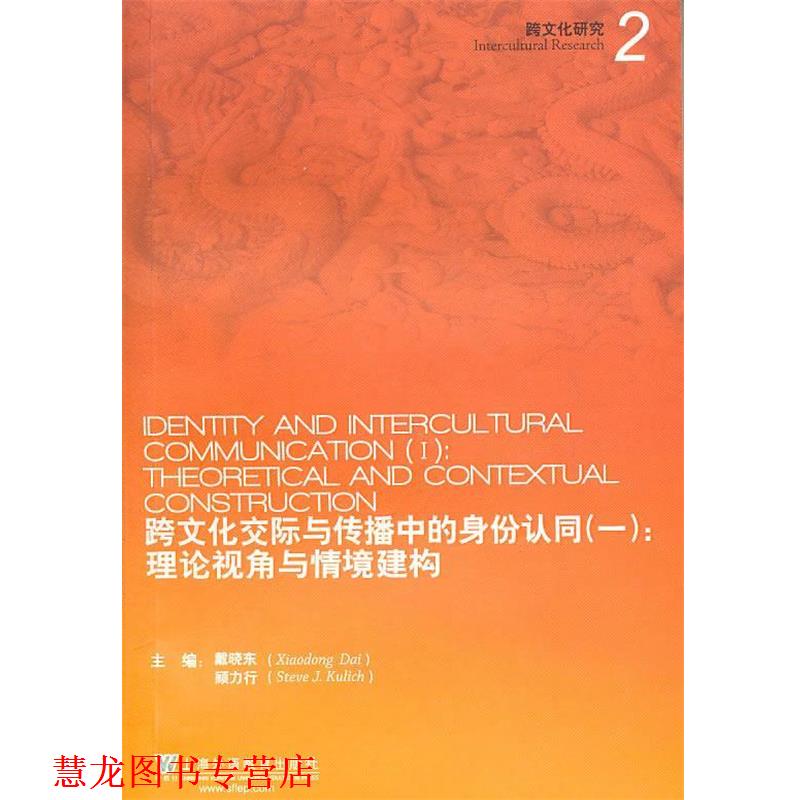 【正版书籍】 跨文化交际与传播中的身份认同：理论视角与情境建构 戴晓东,顾力行 主编 上海外语教育出版社图片
