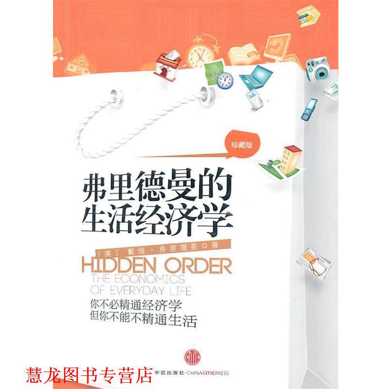 【正版书籍】 弗里德曼的生活经济学 (美)弗里德曼　著,赵学凯,王建南,施丽中　译 中信出版社