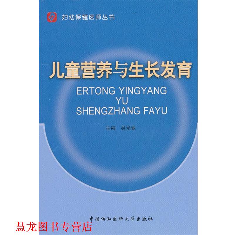 【正版书籍】 儿童营养与生长发育 吴光驰 主编 中国协和医科大学出版社