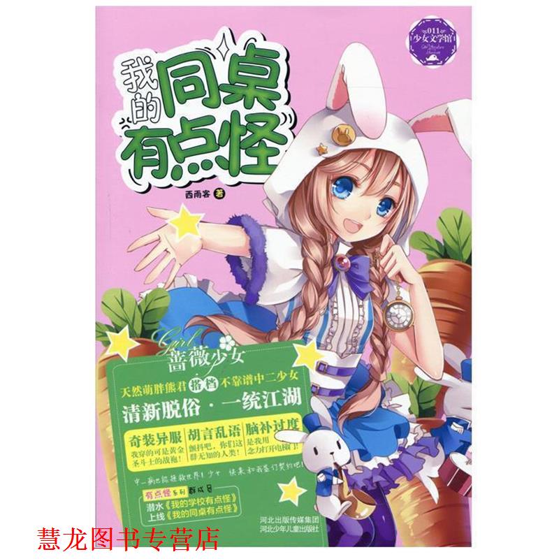 【正版书籍】 我的同桌有点怪 西雨客 河北少年儿童出版社