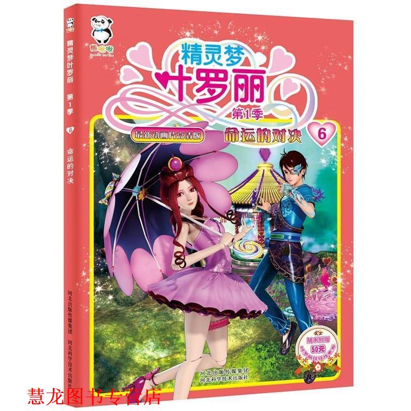 【正版书籍】 精灵梦叶罗丽季·命运的对决 河北精英影视文化传播有限责任公司著 , 北京北舟文化传媒有限公司编 河北科技出版社