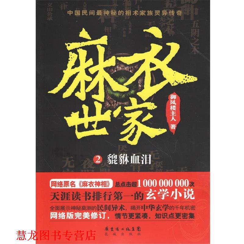 【正版书籍】 麻衣世家2:貔貅血泪 御风楼主人 花城出版社