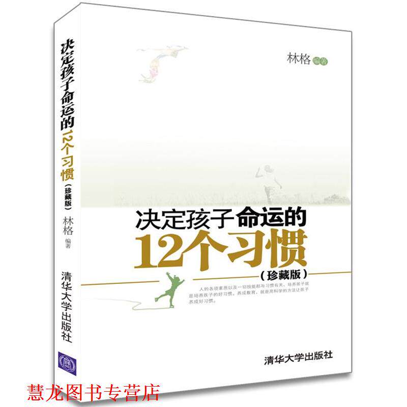 【正版书籍】 决定孩子命运的12个习惯 林格 清华大学出版社