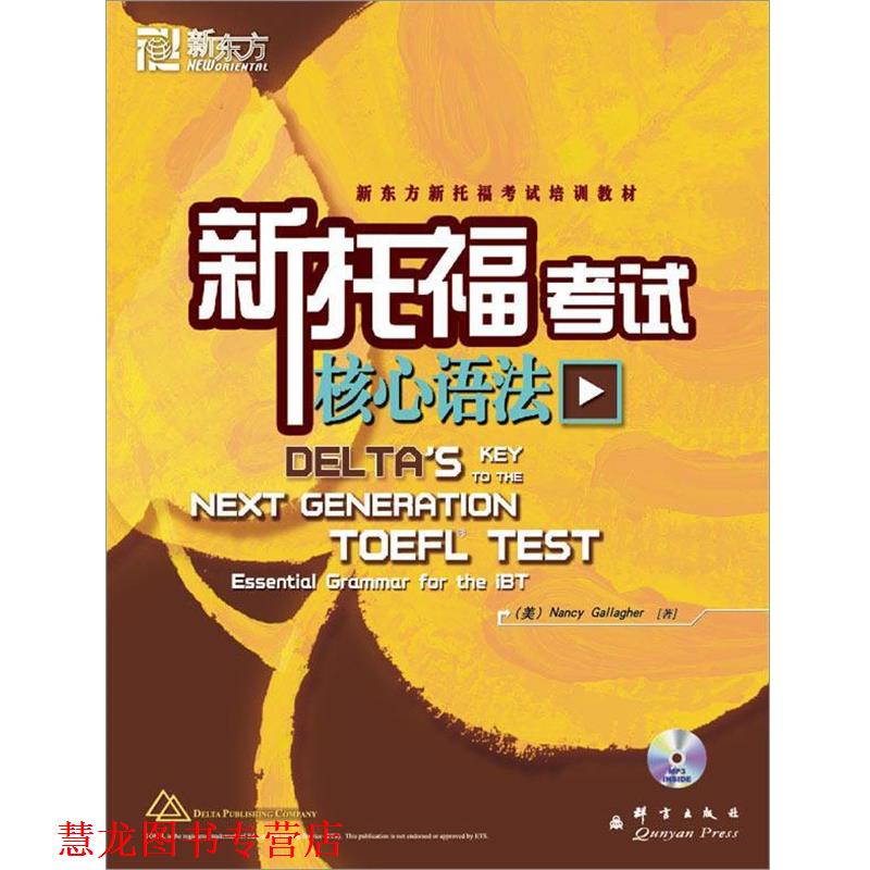 【正版书籍】 新东方 新托福考试核心语法 (美)加拉赫 群言出版社