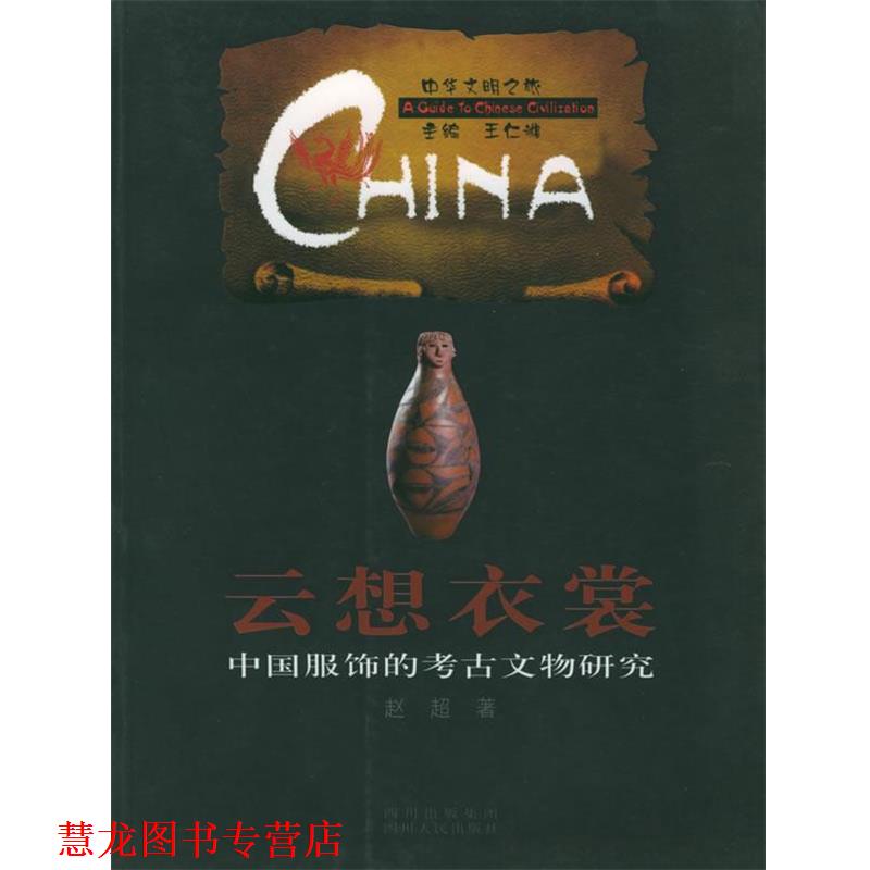 【正版书籍】 云想衣裳:中国服饰的考古文物研究——中华文明之旅 赵超 著 四川人民出版社