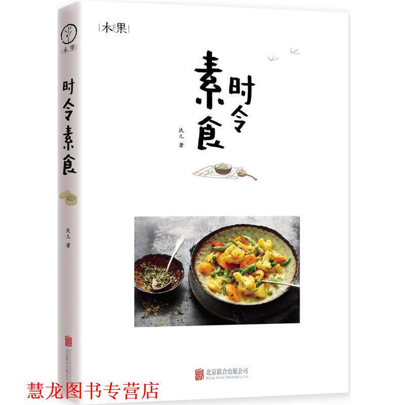 【正版书籍】 时令素食 玖儿 著 北京联合出版公司