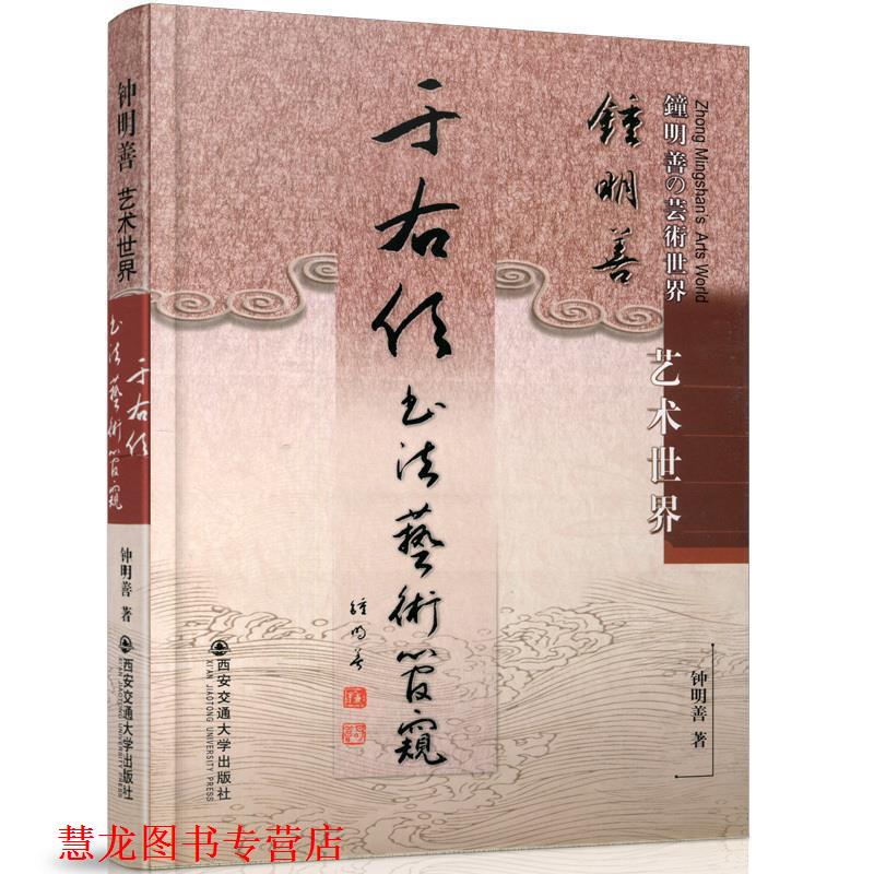 【正版书籍】 于右任书法艺术管窥 钟明善　著 西安交通大学出版社