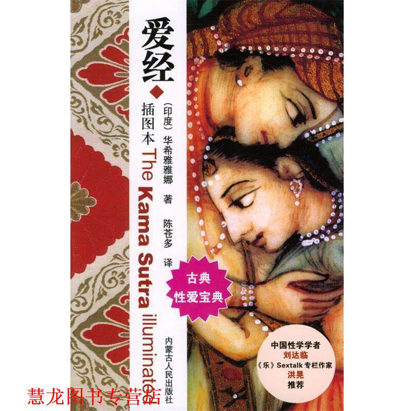 【正版书籍】 爱经 (印)华希雅雅那 著,陈苍多 译 内蒙古人民出版社