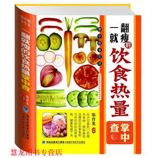 【正版书籍】 掌中查:一翻就瘦的饮食热量掌中查 郑育龙　编著 福建科技出版社