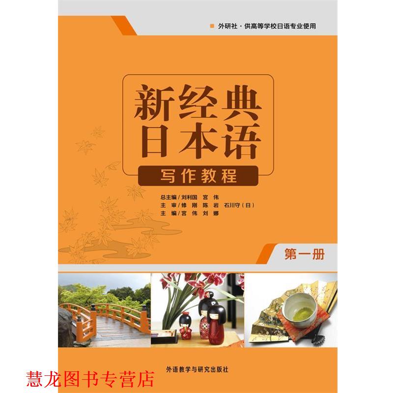 【正版书籍】 新经典日本语写作教程· 宫伟　等主编 外语教学与研究出版社图片
