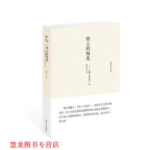 【正版书籍】 纸上的叛乱:一个“散文叛徒”的文学手记 祝勇　著 东方出版社
