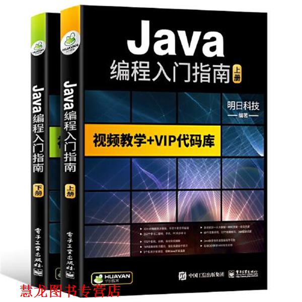 【正版书籍】 java编程入门指南 明日科技 电子工业出版社