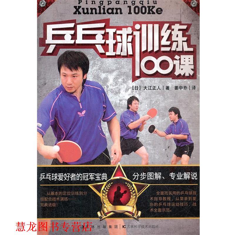 【正版书籍】 乒乓球训练100课 (日)大江正人,姜中乔 吉林科学技术出版社