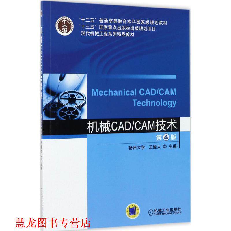 【正版书籍】 机械CAD CAM技术 第4版 王隆太 机械工业出版社